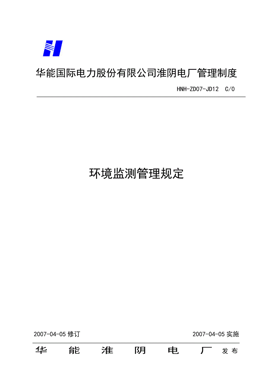 淮阴电厂资料1环境监测管理规定_第1页