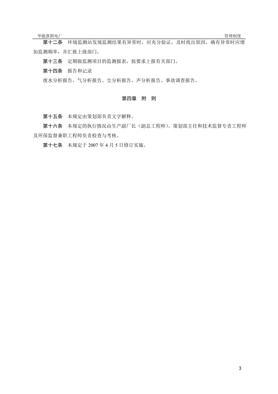 淮阴电厂资料1环境监测管理规定_第4页