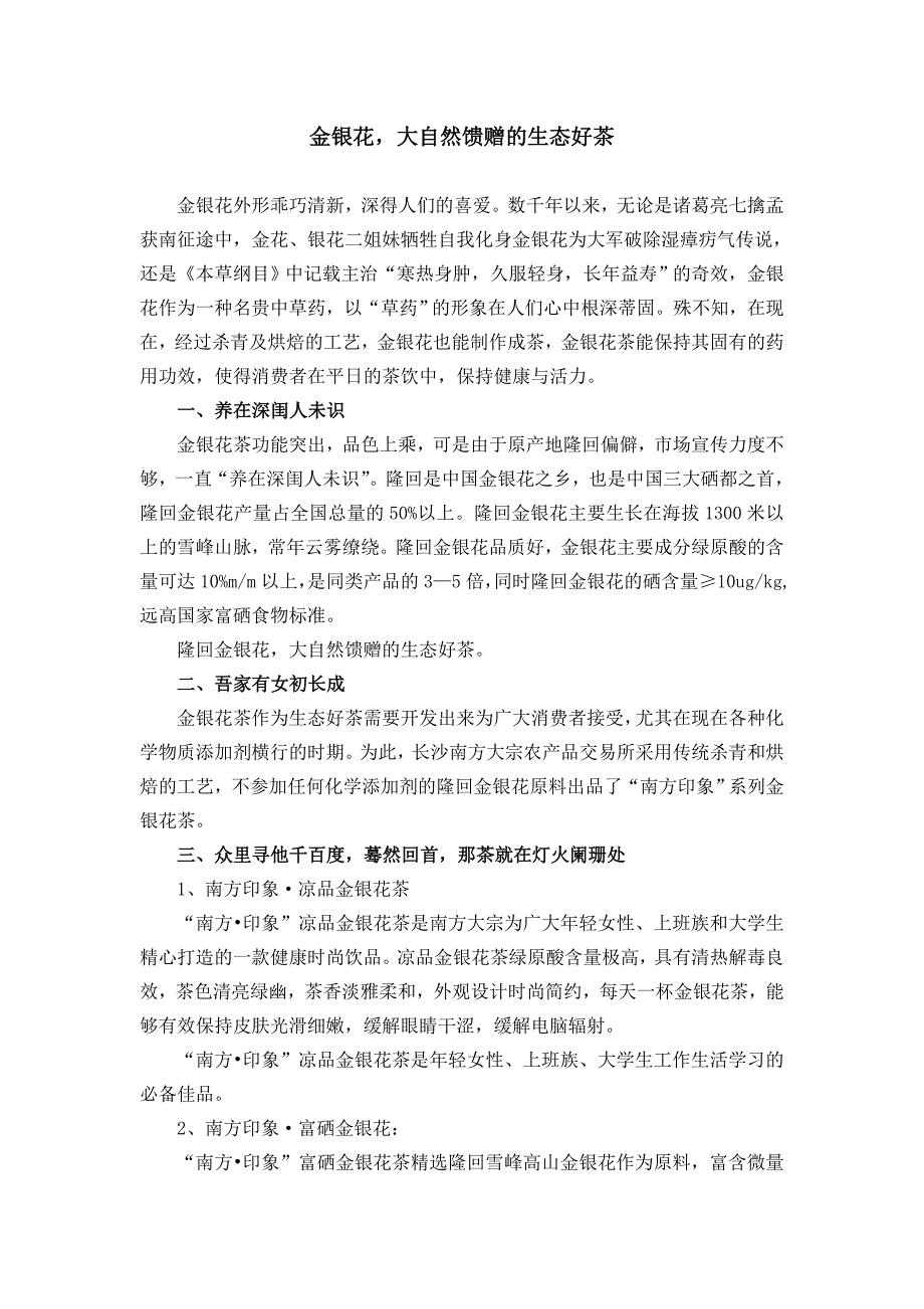 南方印象-金银花茶_第1页