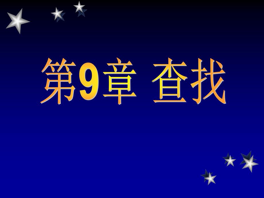 北京理工大学数据结构查找课件_第1页