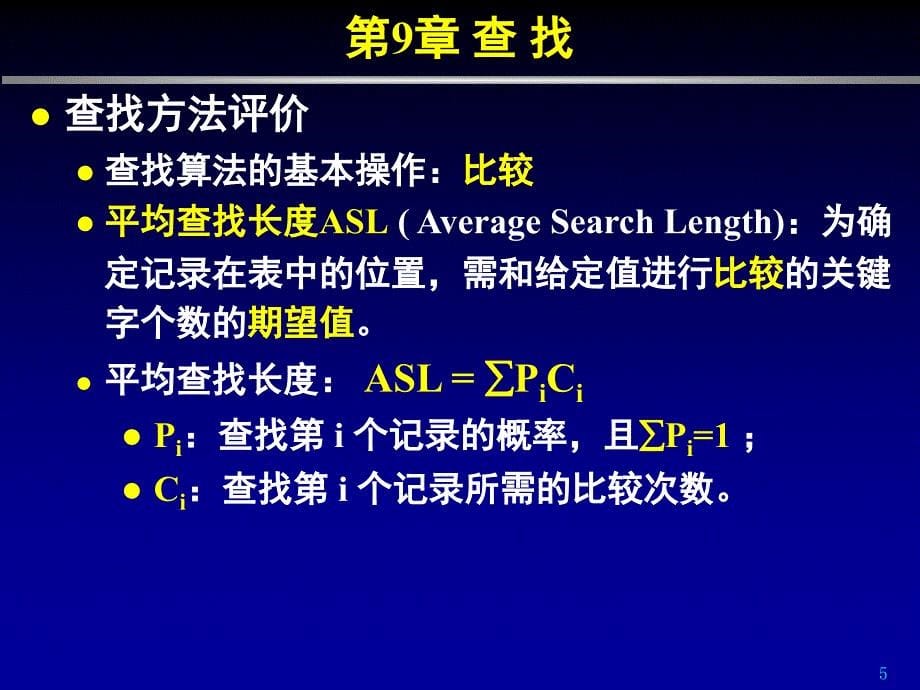 北京理工大学数据结构查找课件_第5页