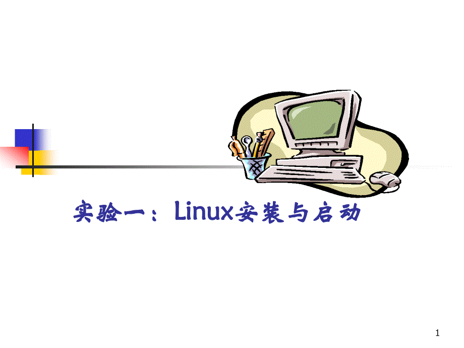 实验一：linux安装与启动_第1页