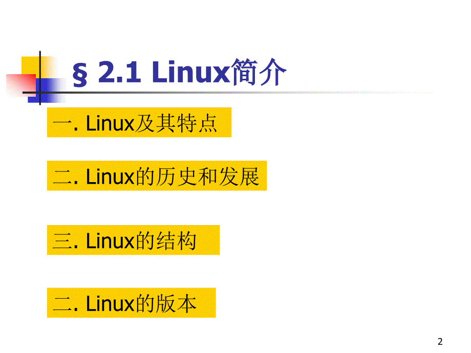 实验一：linux安装与启动_第2页