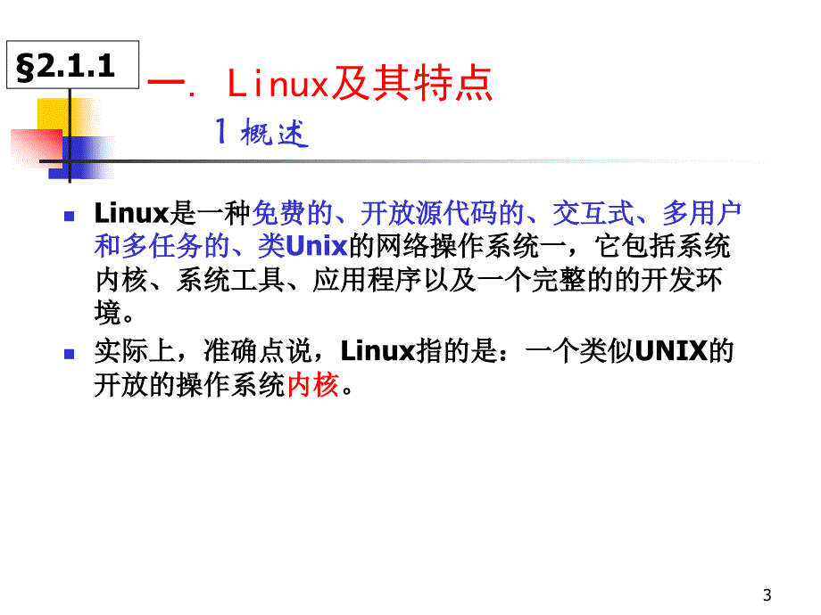 实验一：linux安装与启动_第3页