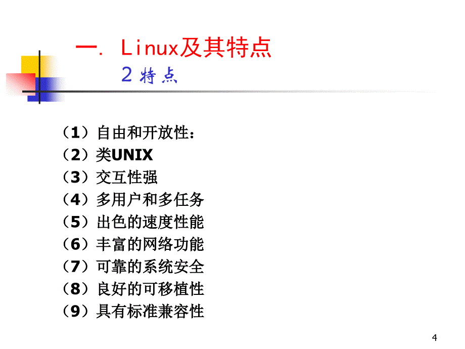 实验一：linux安装与启动_第4页