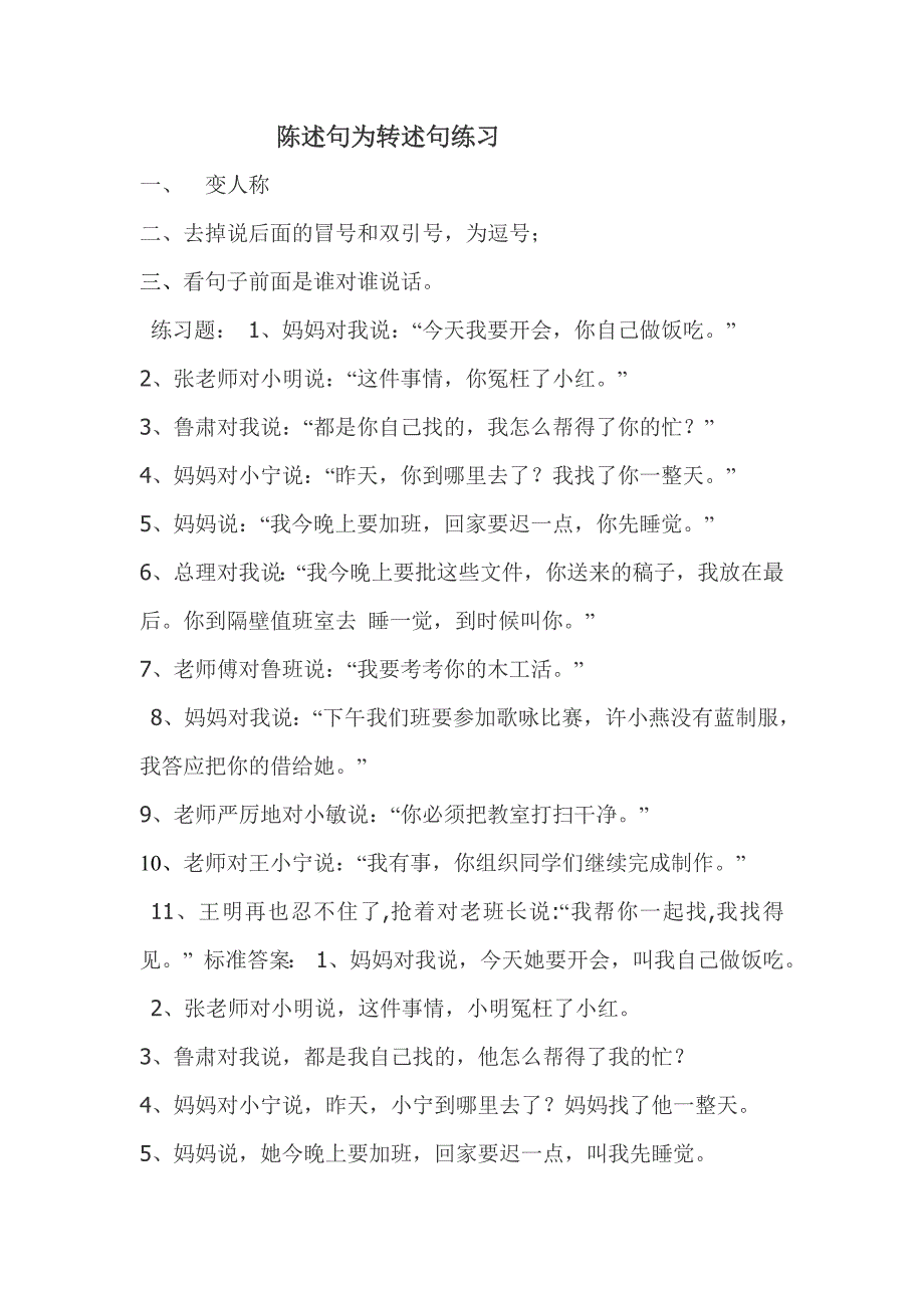 陈述句改为转述句练习及标准答案 推荐陈述句为转述句的方法_第1页