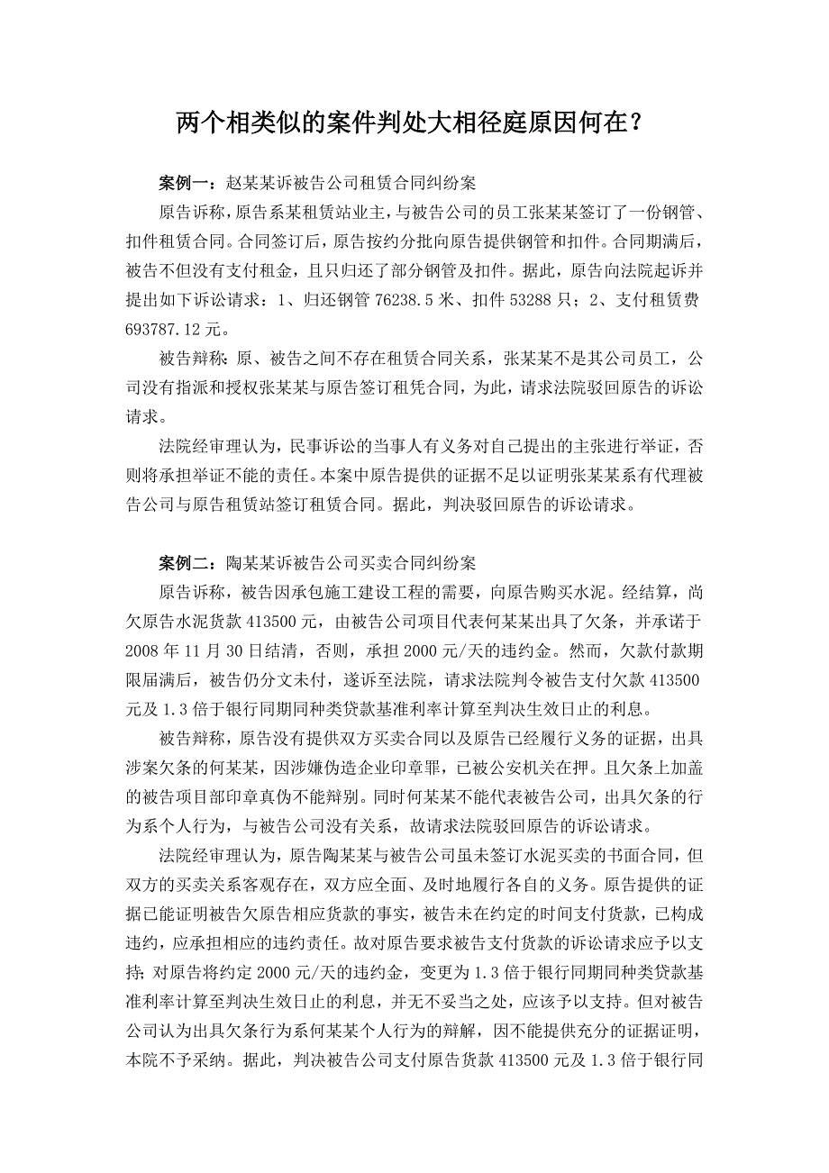 两个相类似的案件判决结果完全不同原因何在？_第1页