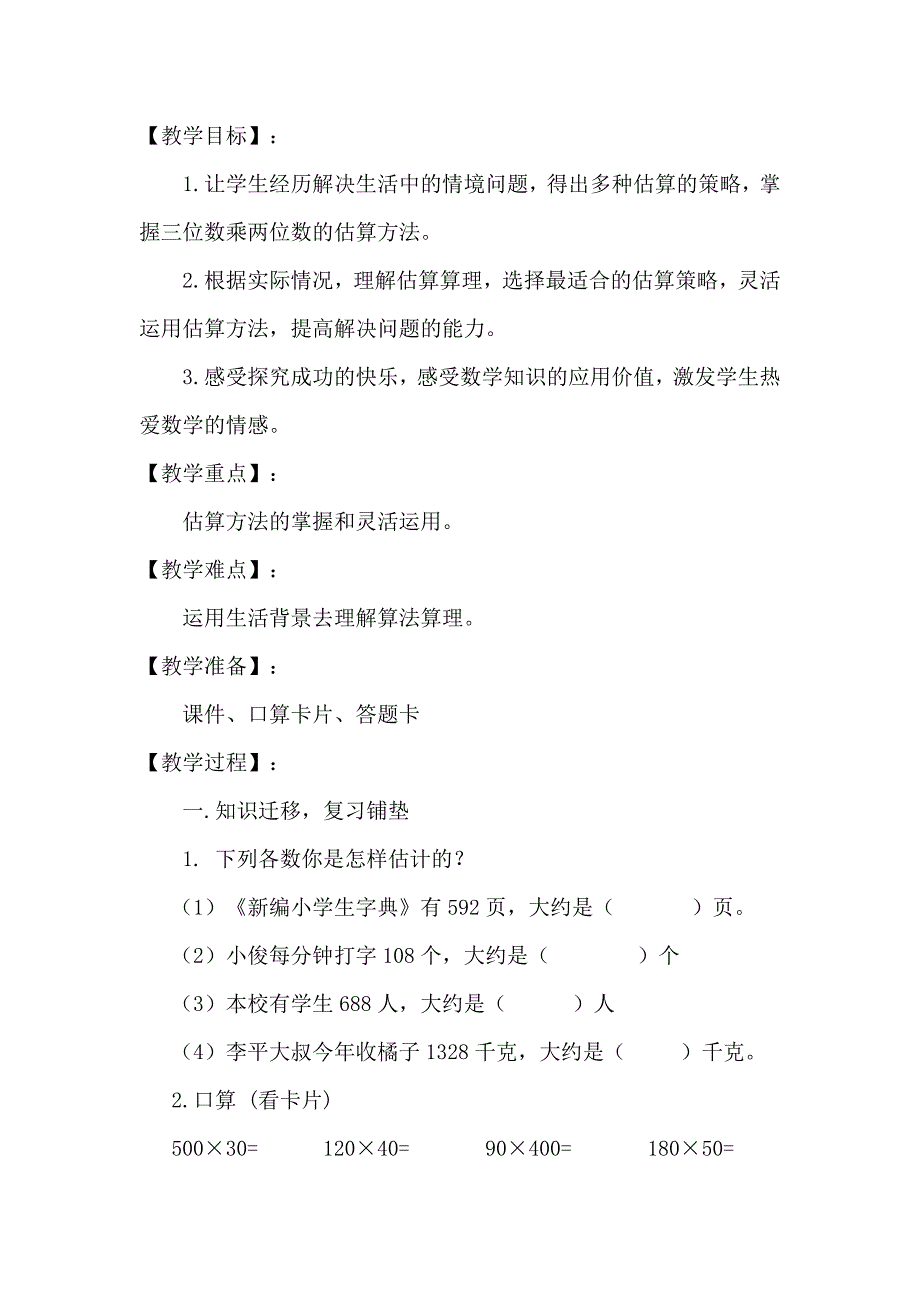 三位数乘两位数的乘法估算_第3页