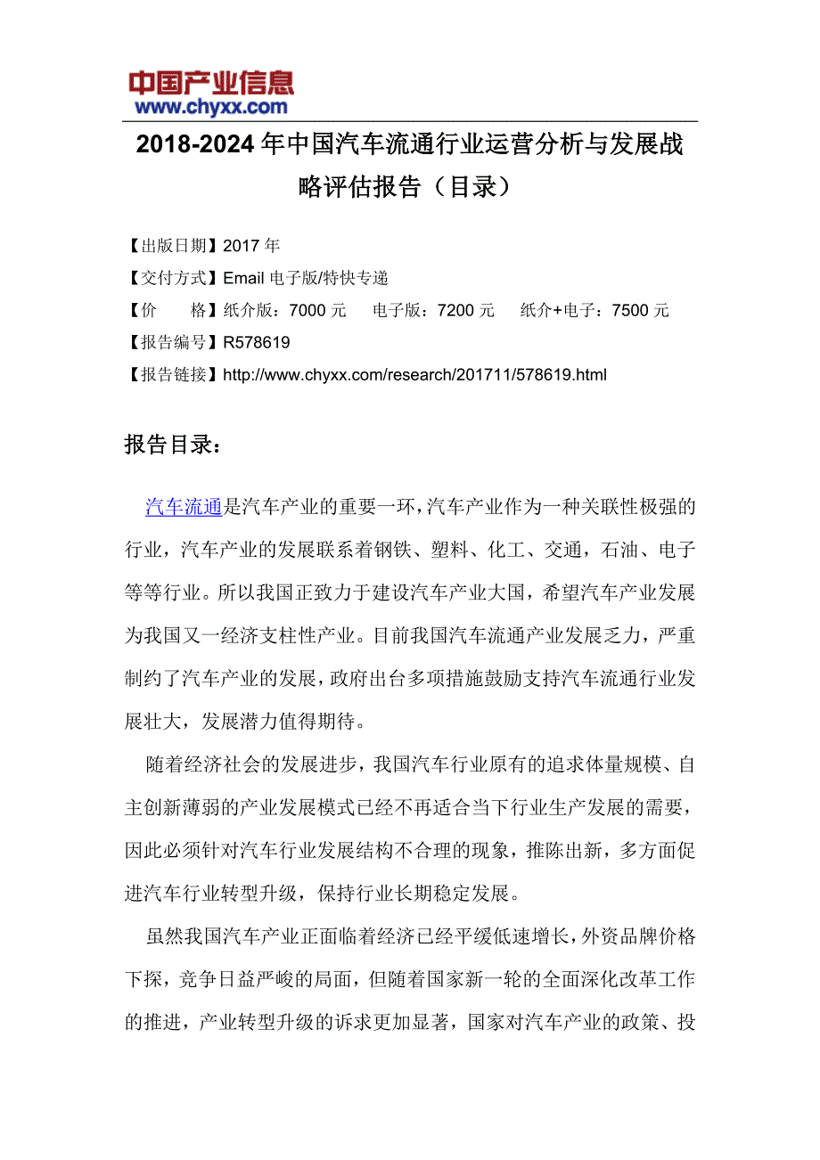 2018-2024年中国汽车流通行业运营分析报告(目录)_第3页