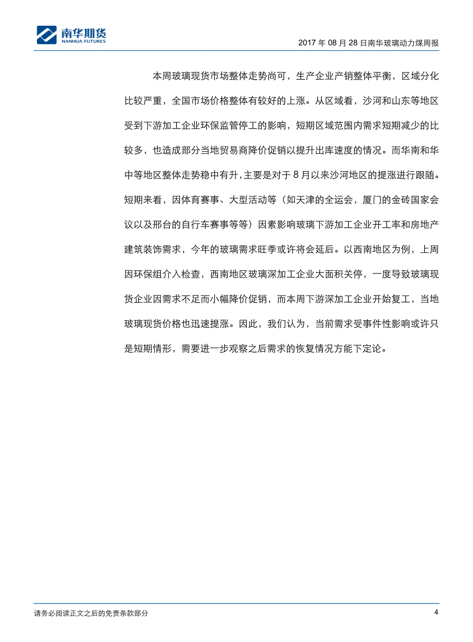 玻璃需求变化仍待观察_第4页