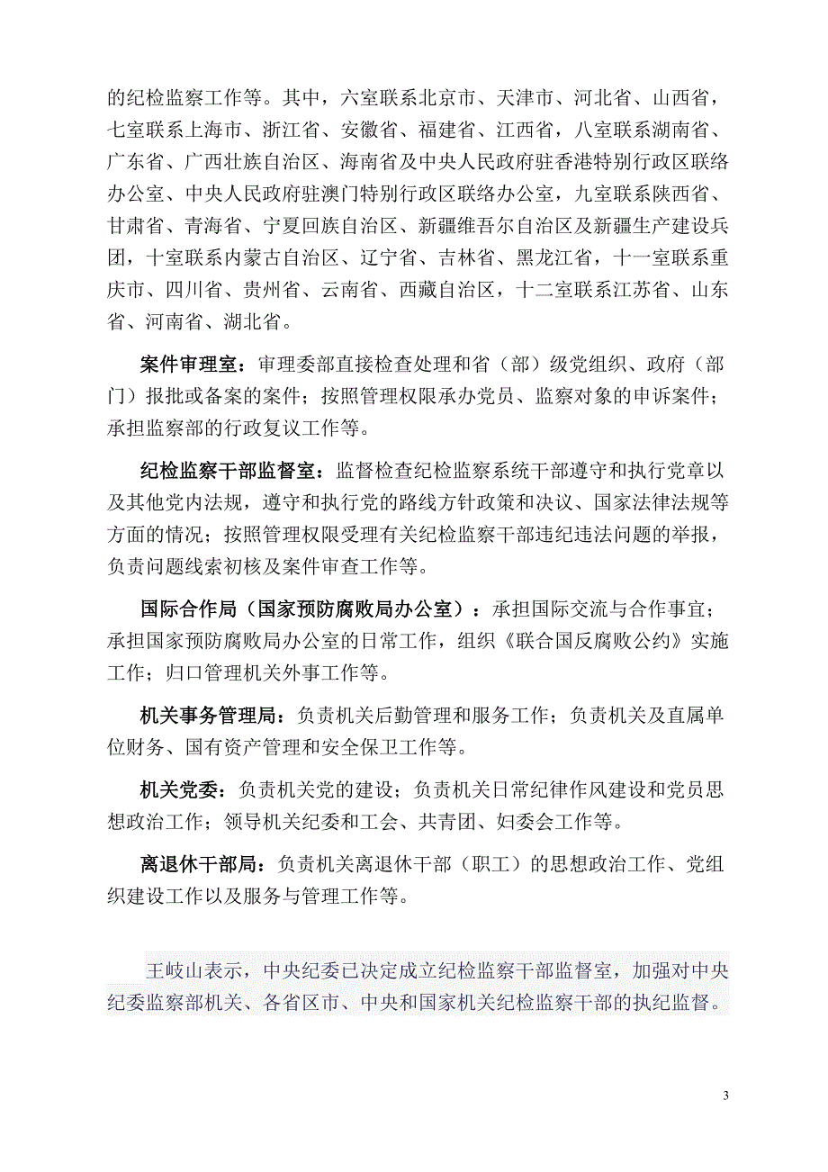 中央纪委监察部最新组织机构与职责_第3页