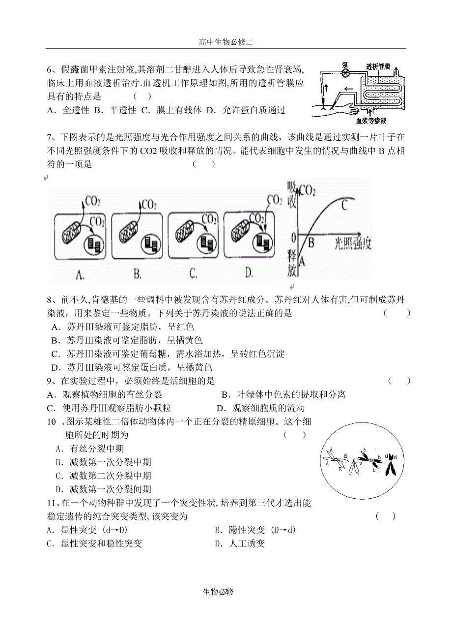 人教版试题试卷06-07学年度东营市期末统考生物试题(必修1,2)_第2页