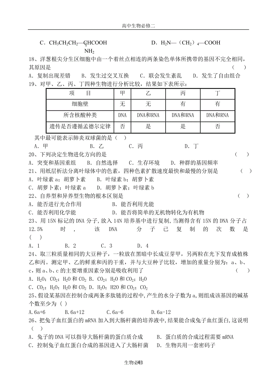 人教版试题试卷06-07学年度东营市期末统考生物试题(必修1,2)_第4页