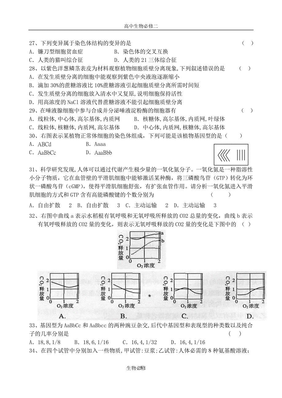 人教版试题试卷06-07学年度东营市期末统考生物试题(必修1,2)_第5页