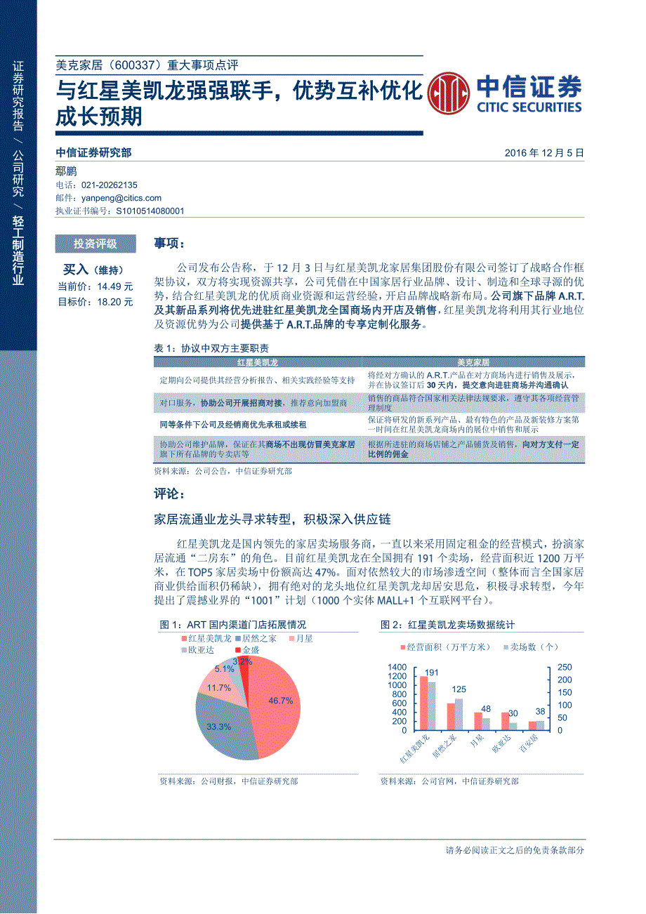 与红星美凯龙强强联手,优势互补优化_第1页