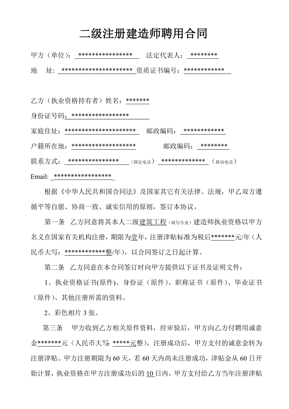 二级注册建造师聘用协议书(初注样式)-_第1页