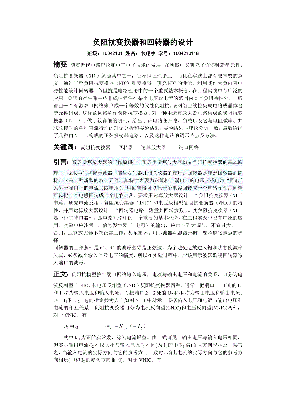 负阻抗变换器和回转器的设计_第1页