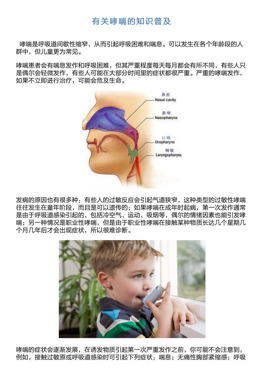 有关哮喘的知识普及_第1页