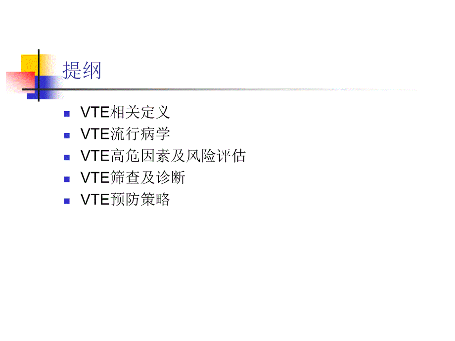 危重患者静脉血栓栓塞症预防策略ppt课件_第2页