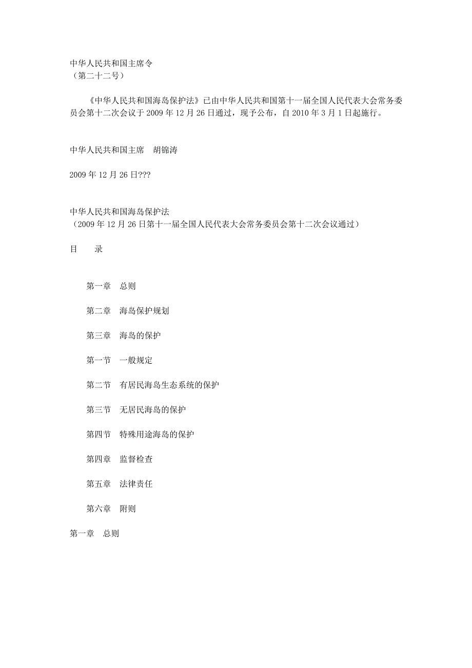 中华人民共和国海岛保护法12469_第1页