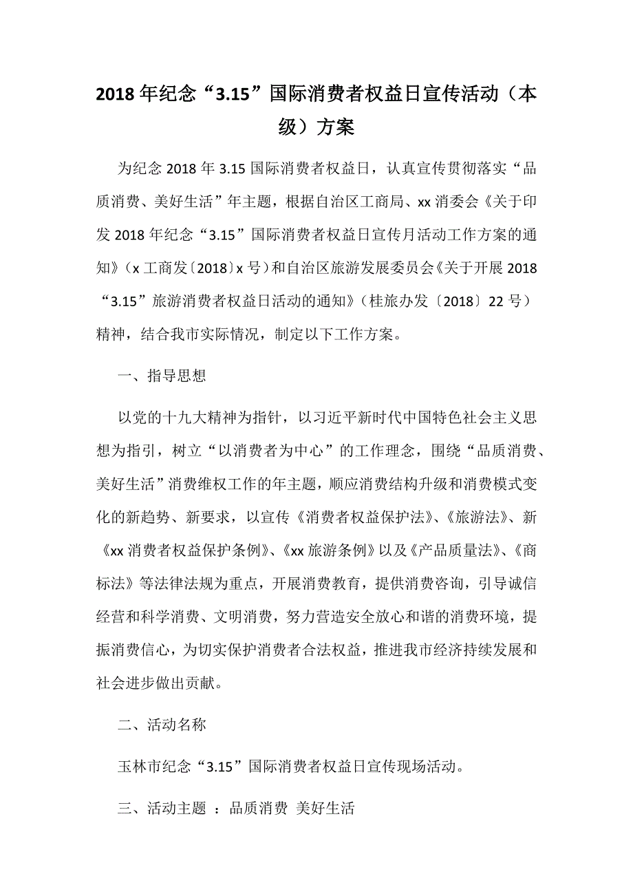 2018年纪念“3.15”国际消费者权益日宣传活动（本级）方案_第1页