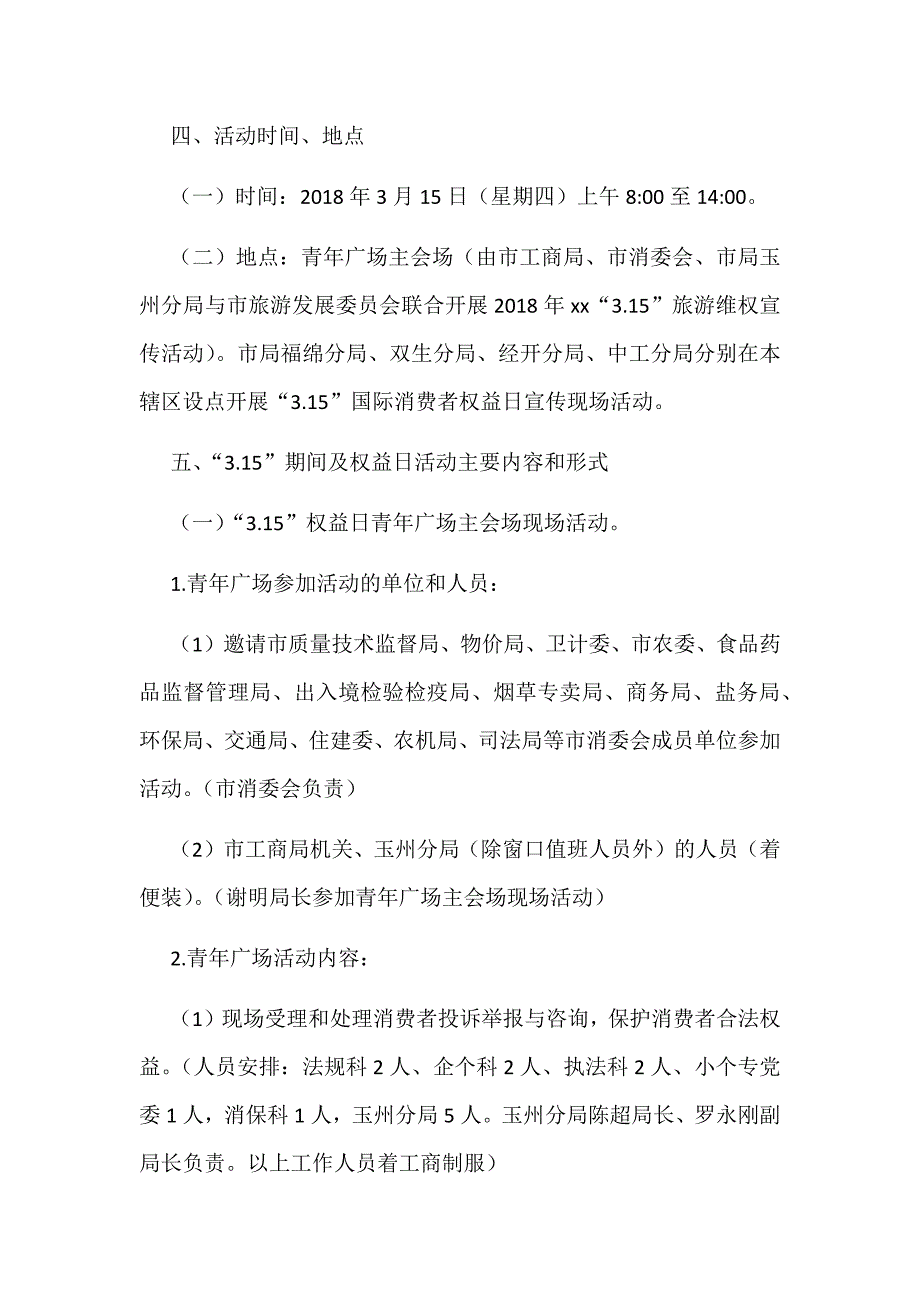 2018年纪念“3.15”国际消费者权益日宣传活动（本级）方案_第2页