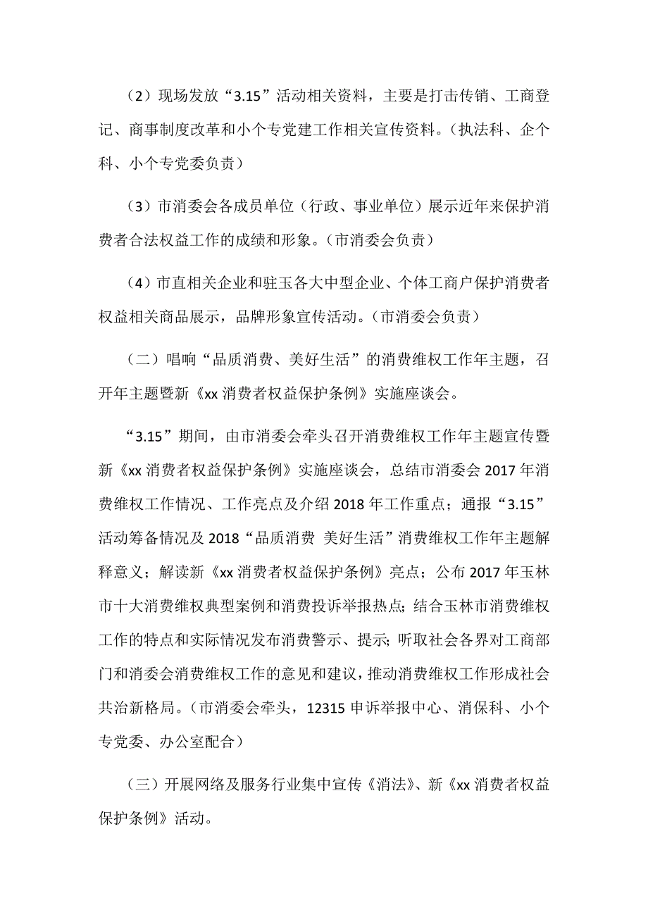 2018年纪念“3.15”国际消费者权益日宣传活动（本级）方案_第3页