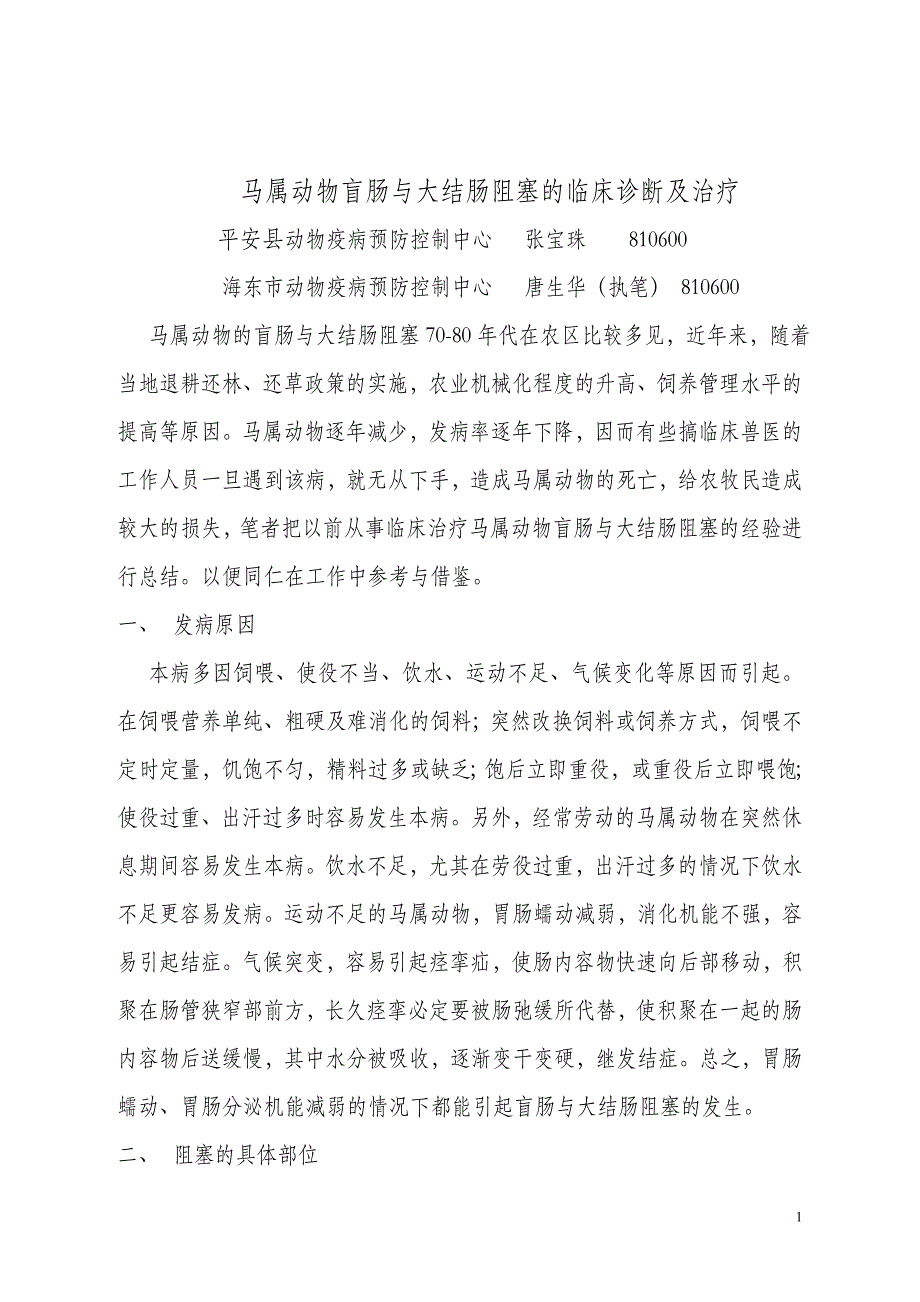 马属动物大肠阻塞的临床诊断与治疗_第1页