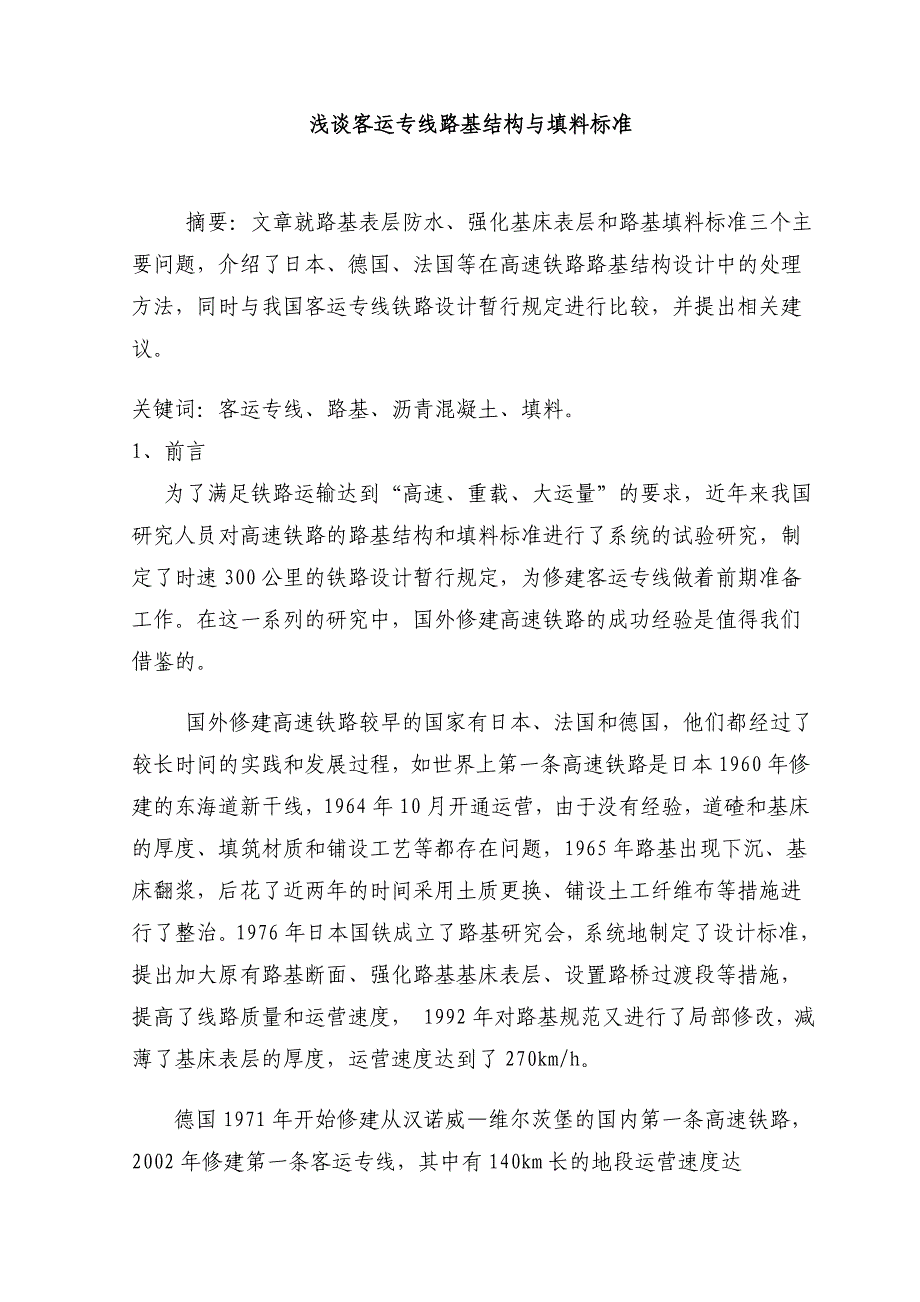 浅谈客运专线路基结构与填料标准_第1页