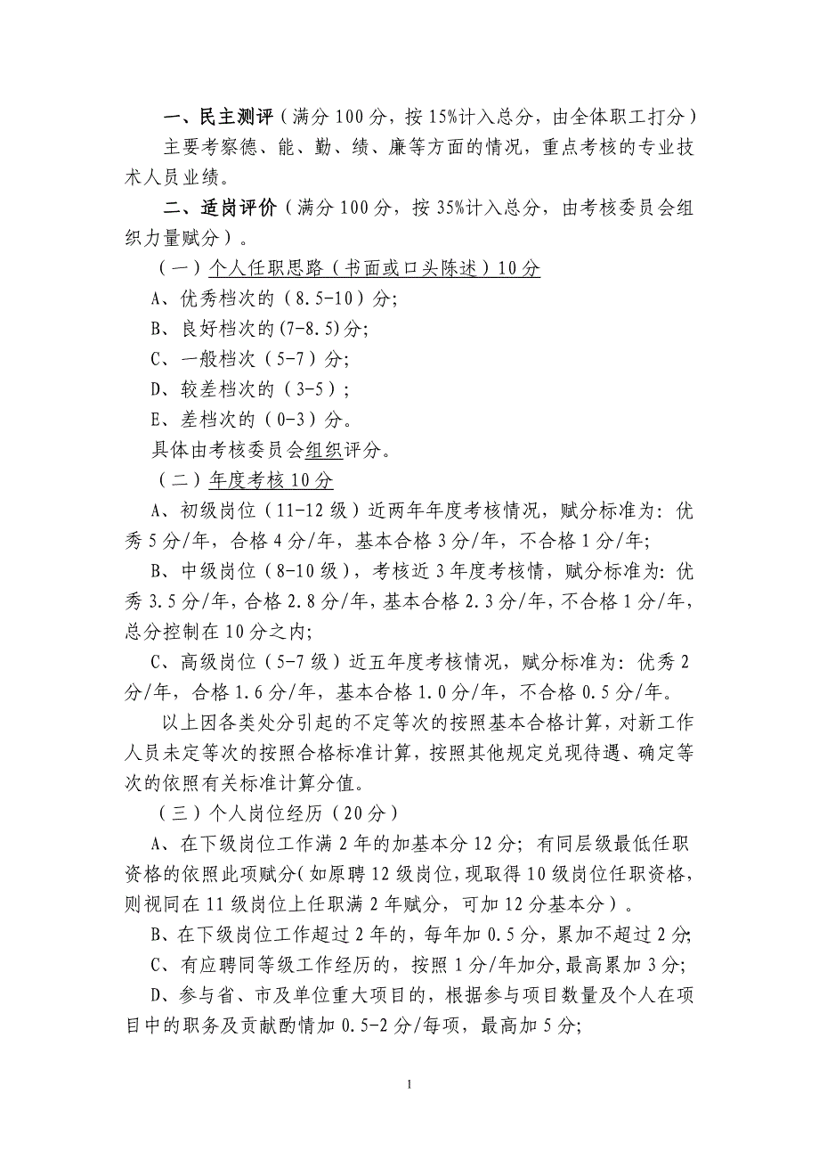 专技岗位竞争上岗量化办法_第1页