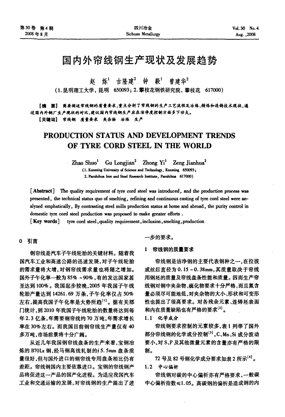 国内外帘线钢生产现状及发展趋势_第1页