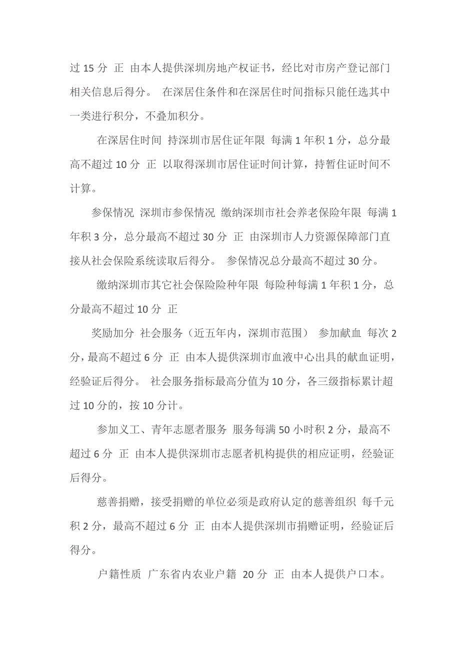 深圳市外来务工人员积分入户指标及分值表(2011)_第4页