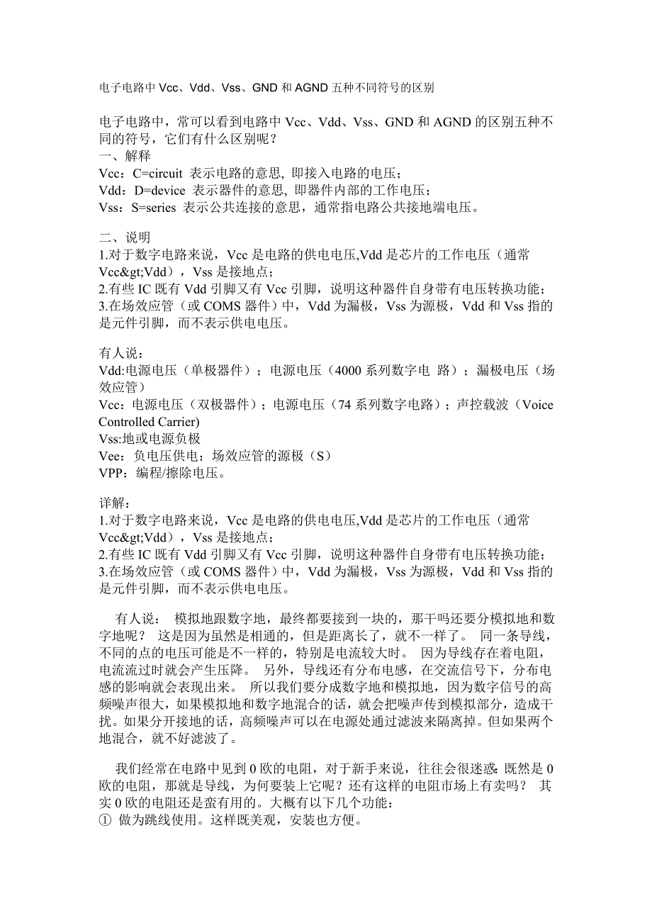 电子电路中vcc、vdd、vss、gnd和agnd五种不同符号的区别_第1页