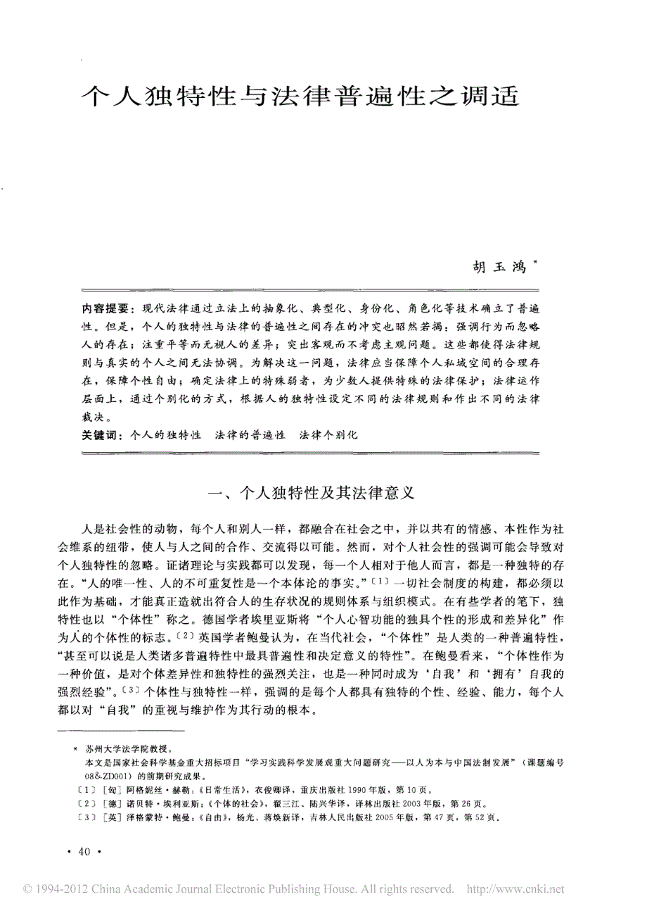 个人独特性与法律普遍性之调适_第1页