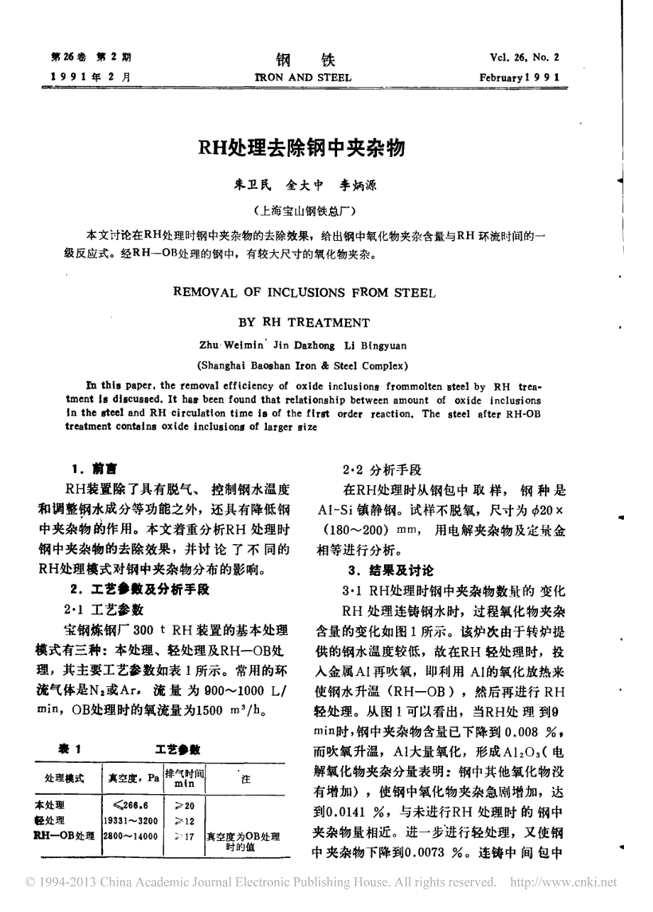 RH处理去除钢中夹杂物朱卫民_第1页