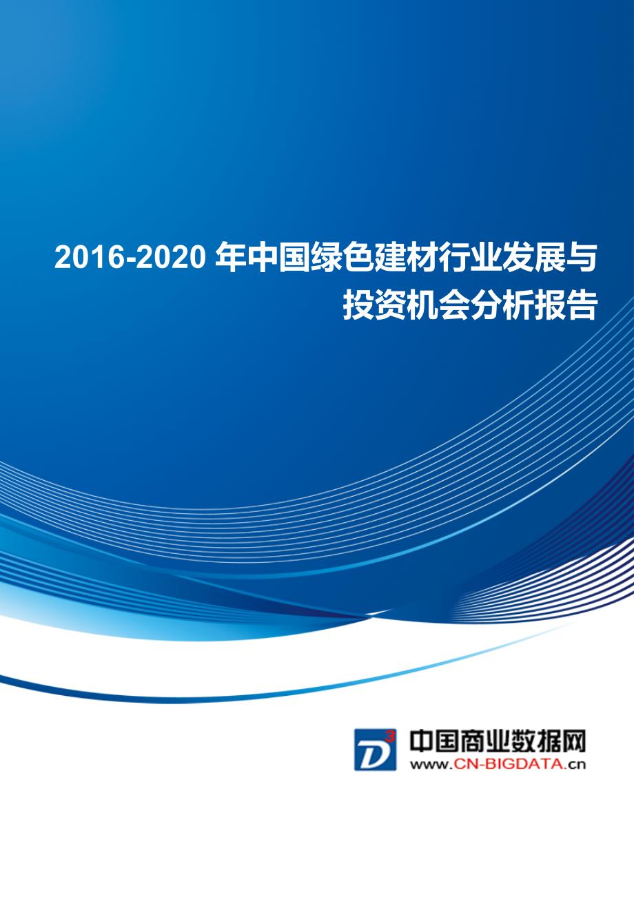 中国绿色建材行业发展与投资机会分析报告_第1页