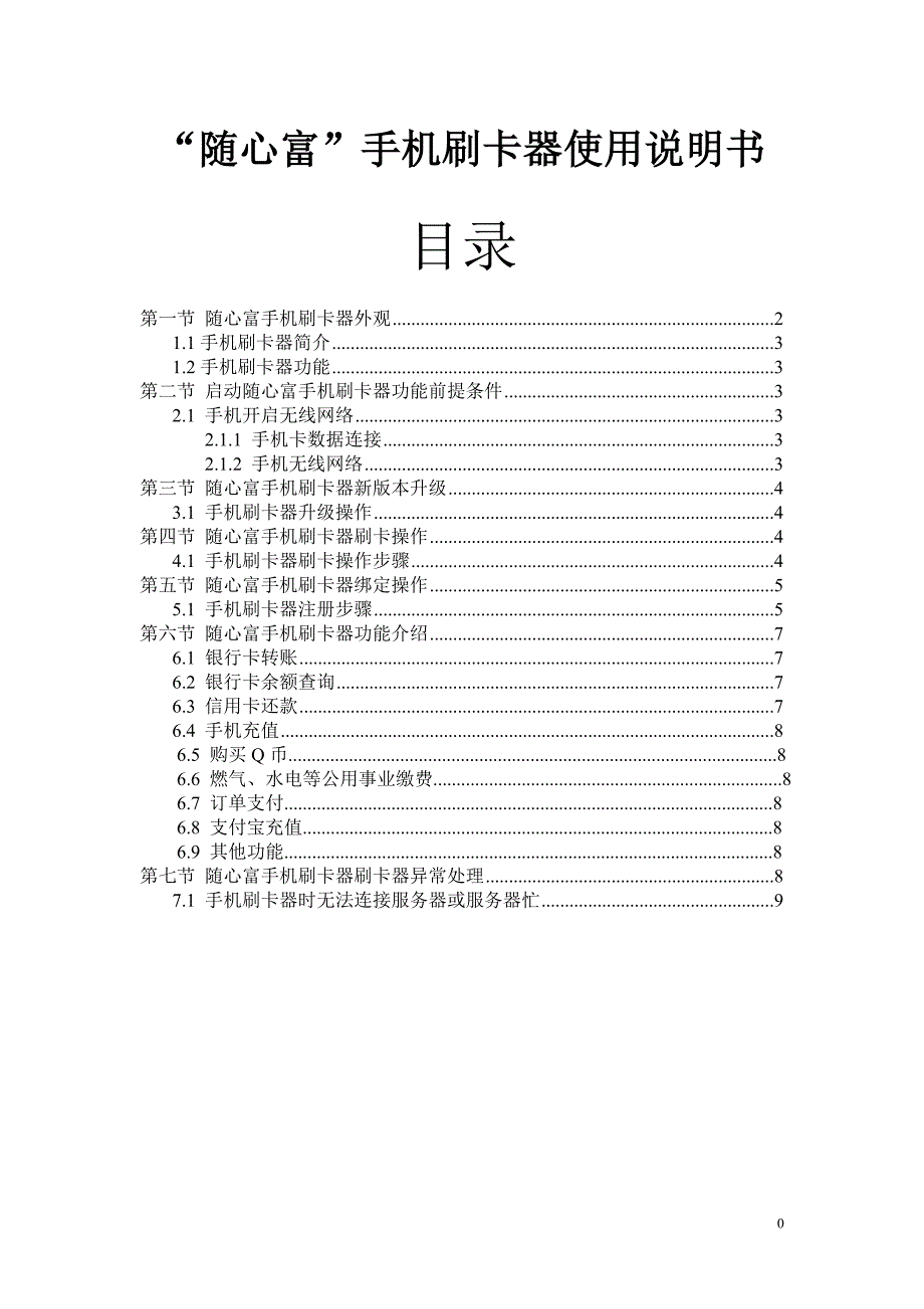 随心富手机刷卡器功能使用说明_第1页