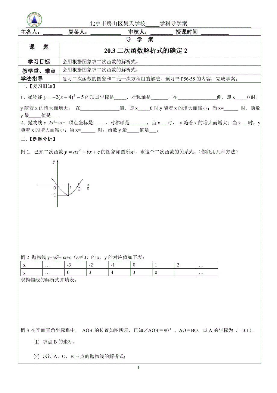 20.3二次函数解析式的确定2_第1页