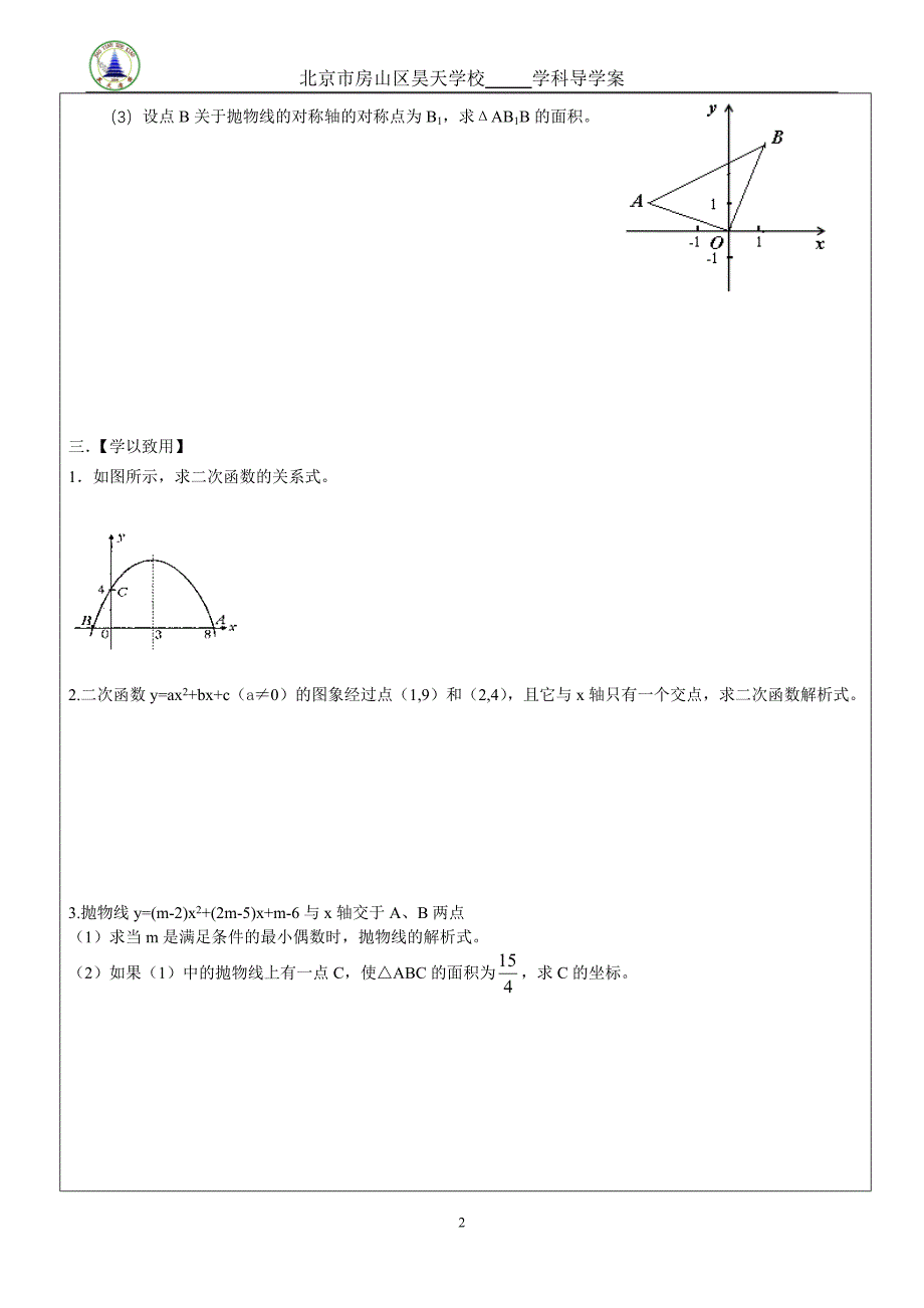 20.3二次函数解析式的确定2_第2页