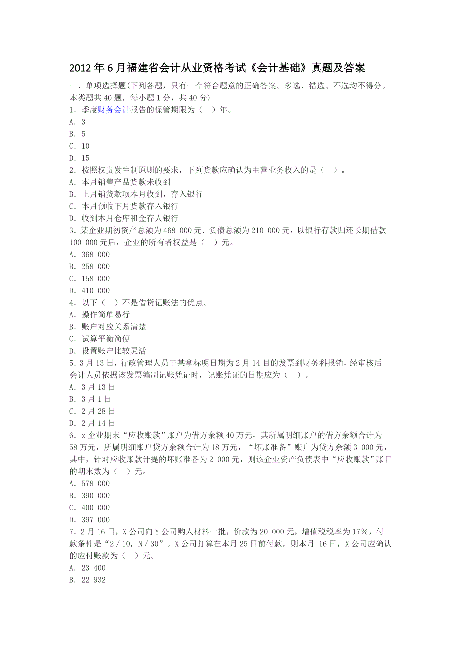 2012年6月福建省会计从业资格考试《会计基础》真题及答案_第1页