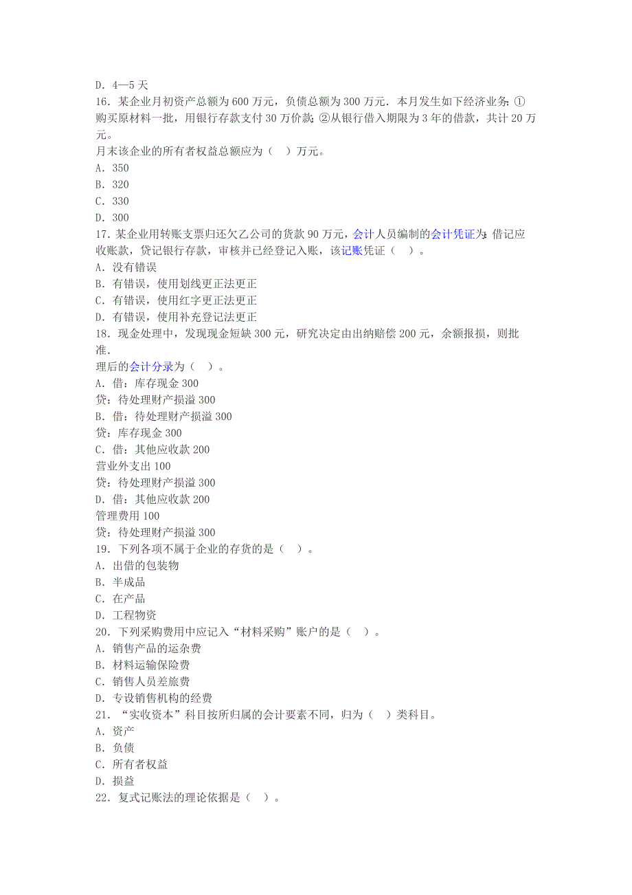 2012年6月福建省会计从业资格考试《会计基础》真题及答案_第3页