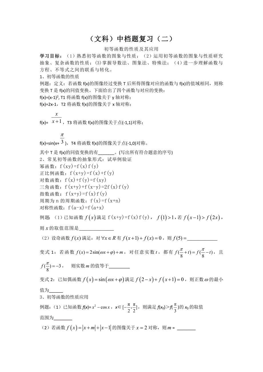 初等函数的性质及其应用_第1页