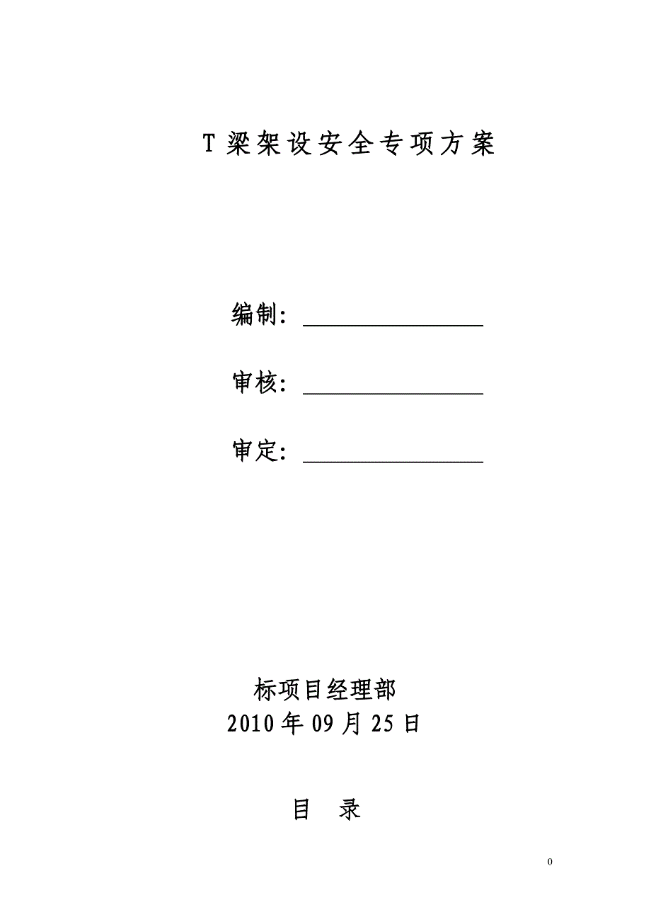 t梁架设安全方案_第1页