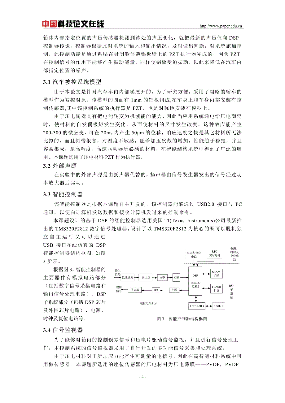 基于dsp汽车内部噪声主动智能控制系统设计_第4页