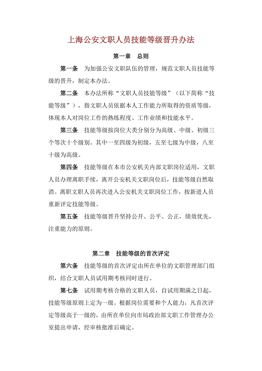 上海公安文职人员技能等级晋升办法_第1页