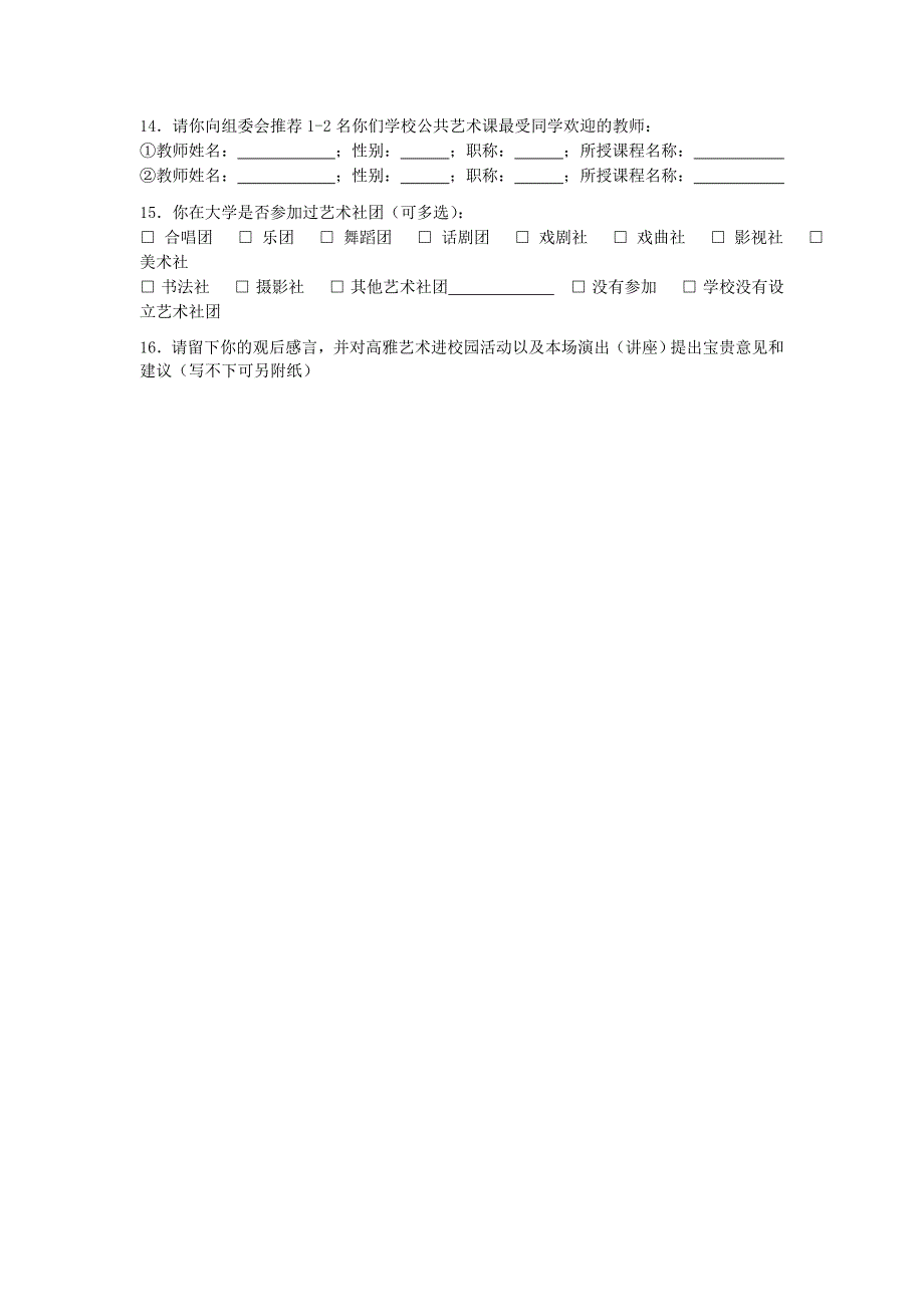 2015年高雅艺术进校园活动艺术院团演出学生调查问卷doc_第3页