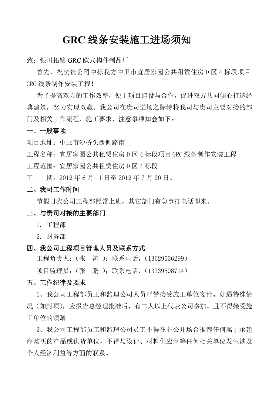 GRC线条安装施工进场须知_第1页