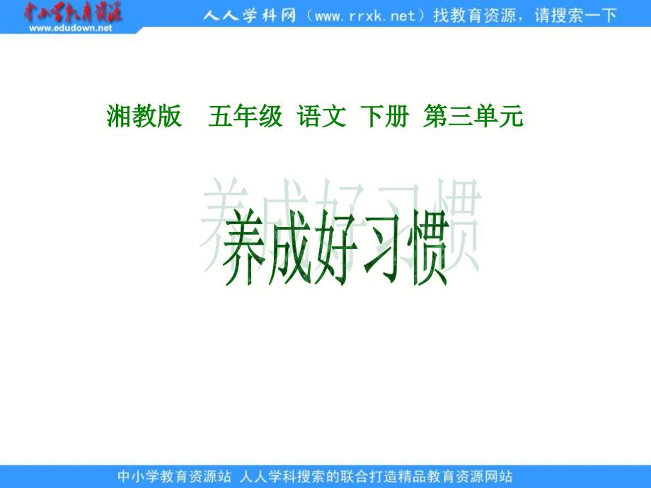 湘教版五年级下册《养成好习惯》1ppt课件_第1页