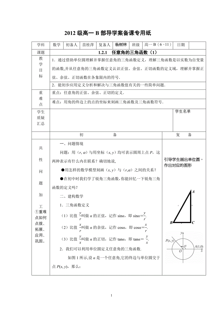 1.2.1  任意角的三角函数(1)_第1页