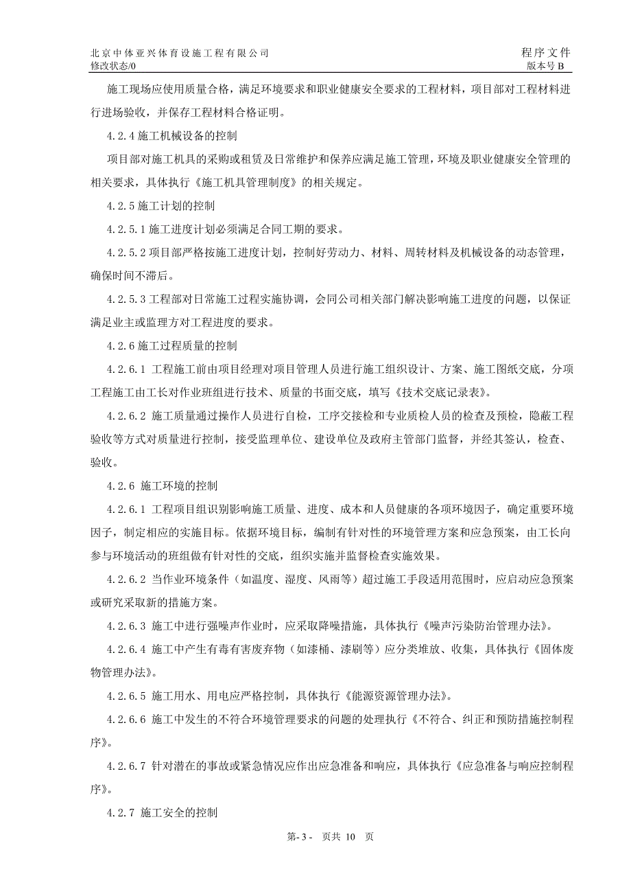 12体育设施施工过程控制程序_第3页